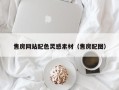 东至售房网站配色灵感素材（售房配图）