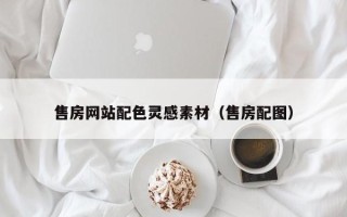 东至售房网站配色灵感素材（售房配图）